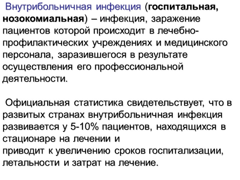 Внутрибольничная инфекция (госпитальная, нозокомиальная) – инфекция, заражение пациентов которой происходит в лечебно-профилактических учреждениях и